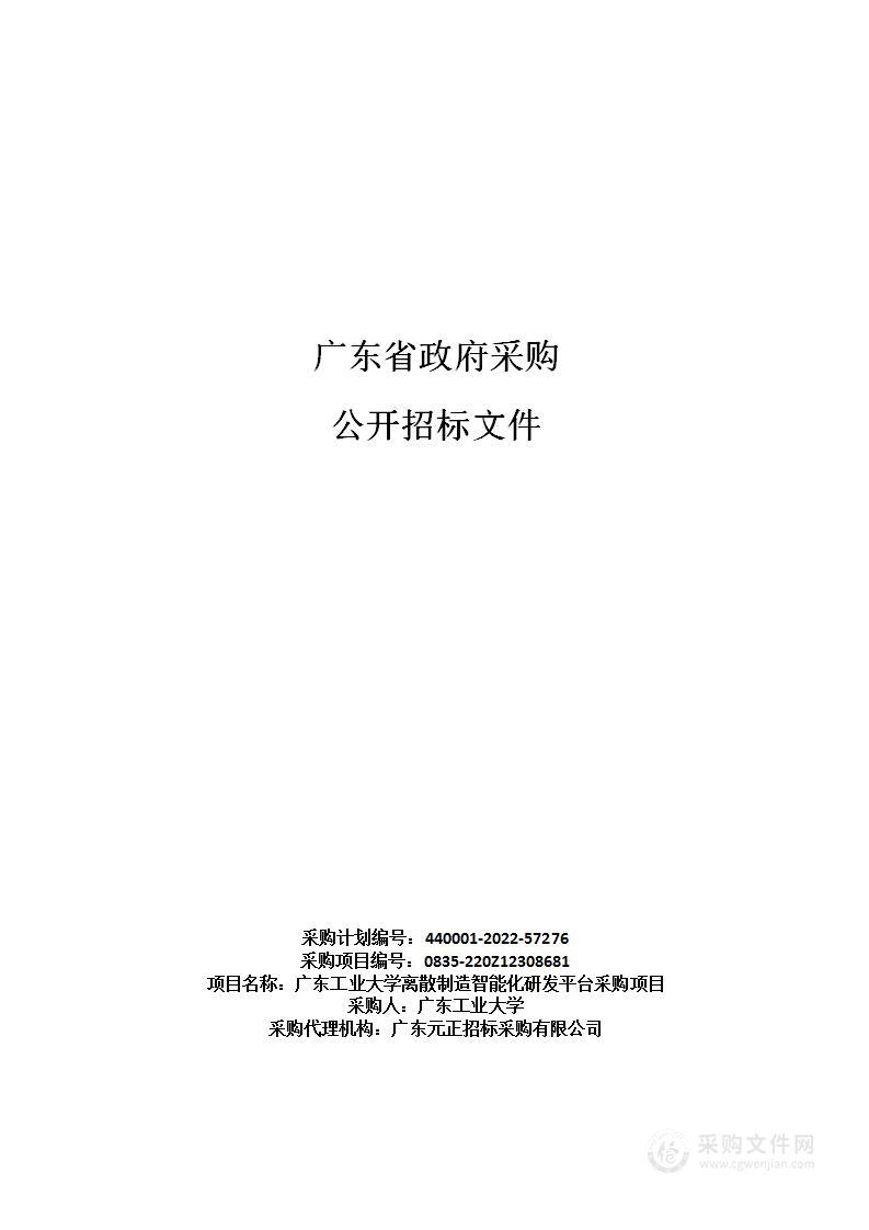 广东工业大学离散制造智能化研发平台采购项目