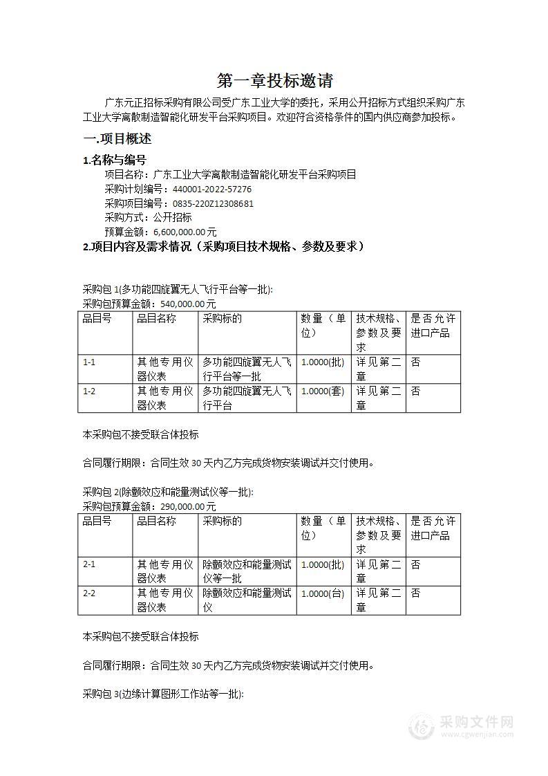 广东工业大学离散制造智能化研发平台采购项目