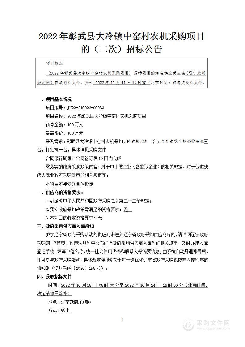 2022年彰武县大冷镇中窑村农机采购项目