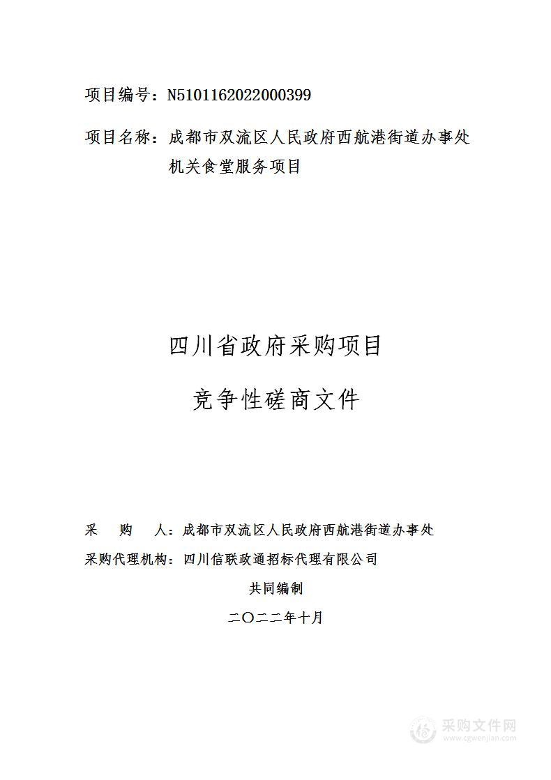 成都市双流区人民政府西航港街道机关食堂服务项目