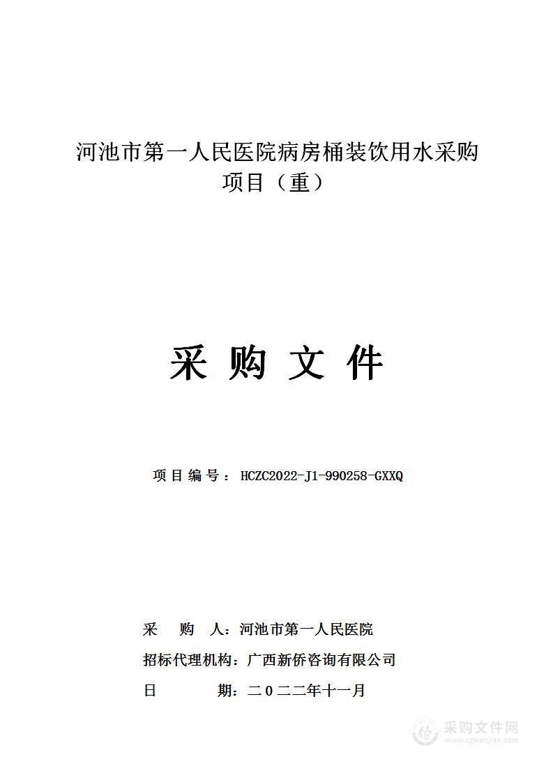 河池市第一人民医院病房桶装饮用水采购项目