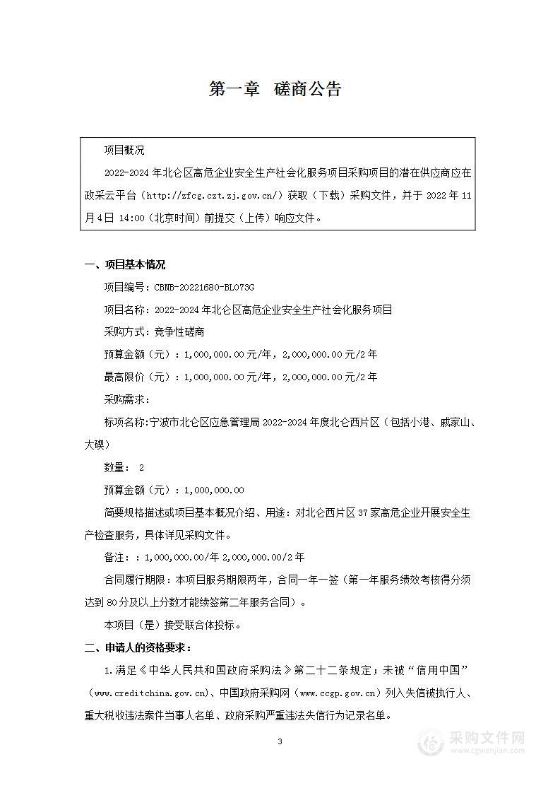 2022-2024年北仑区高危企业安全生产社会化服务项目