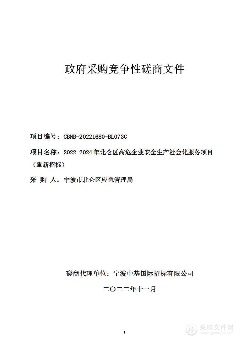 2022-2024年北仑区高危企业安全生产社会化服务项目