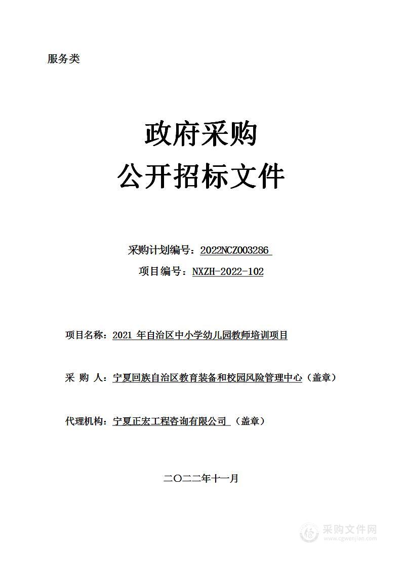 2021年自治区中小学幼儿园教师培训项目