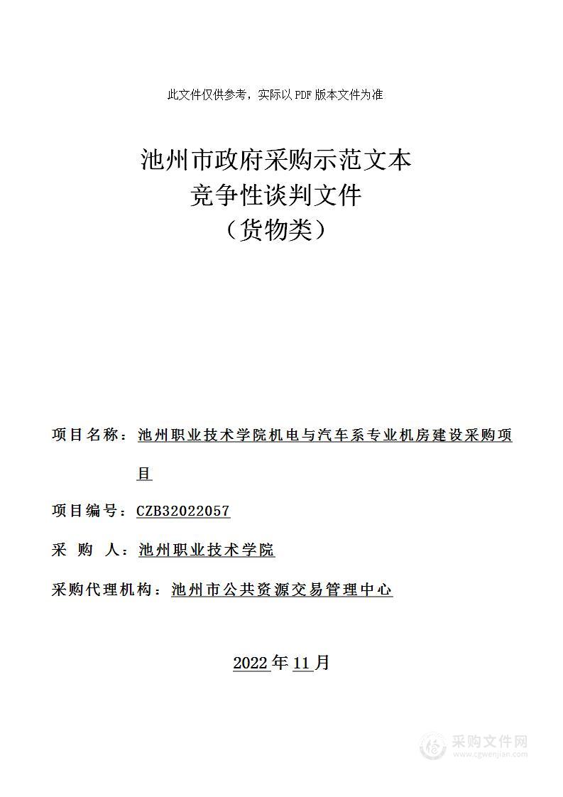 池州职业技术学院机电与汽车系专业机房建设采购项目