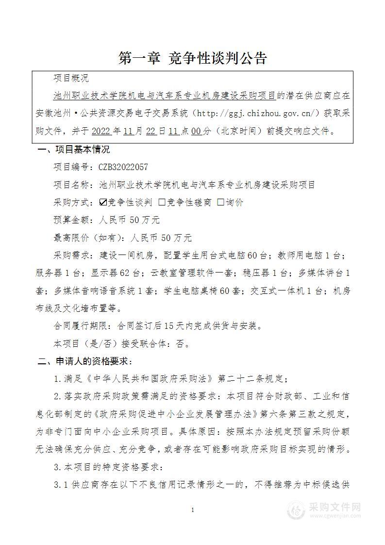 池州职业技术学院机电与汽车系专业机房建设采购项目