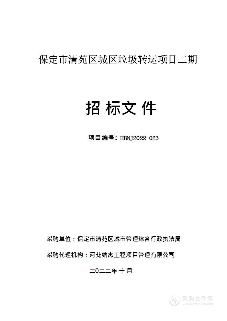 保定市清苑区城区垃圾转运项目二期