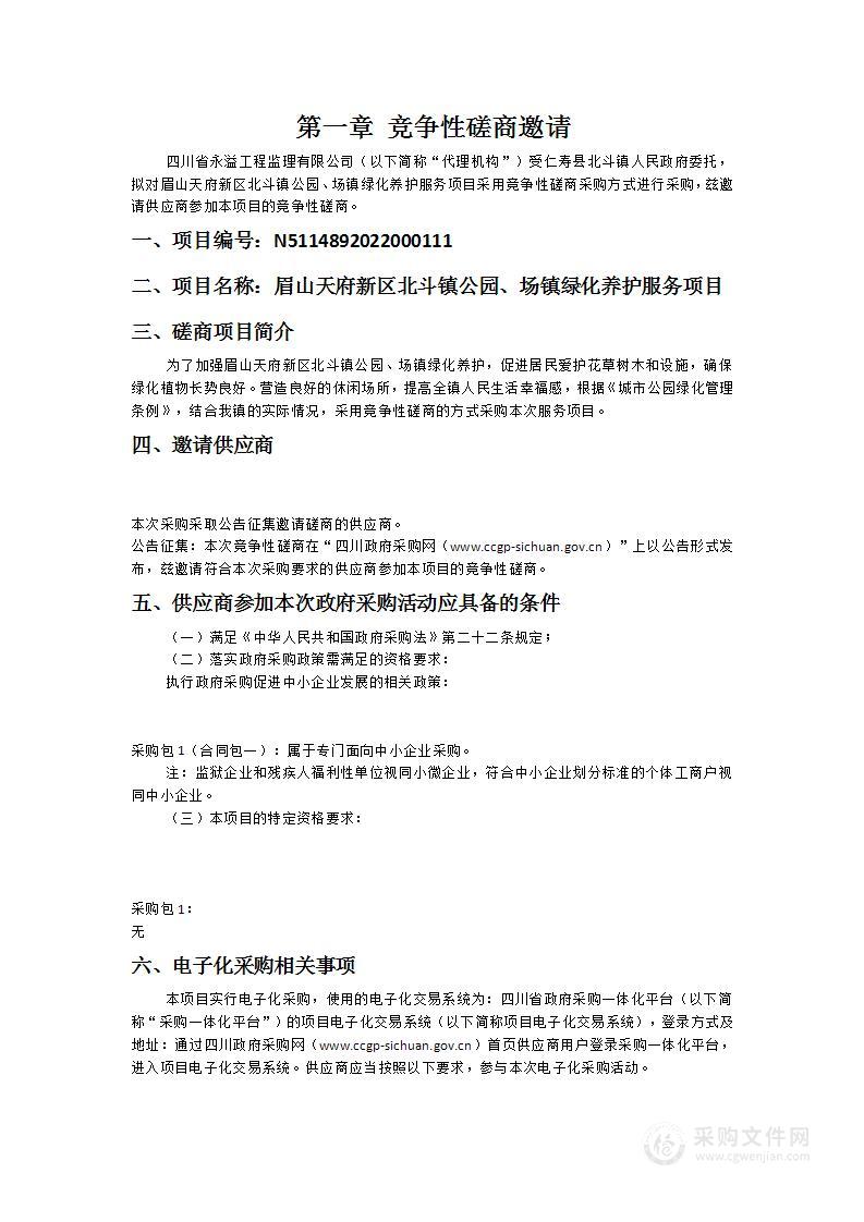 仁寿县北斗镇人民政府眉山天府新区北斗镇公园、场镇绿化养护服务项目