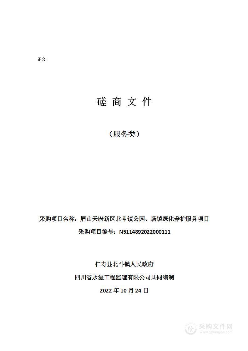 仁寿县北斗镇人民政府眉山天府新区北斗镇公园、场镇绿化养护服务项目