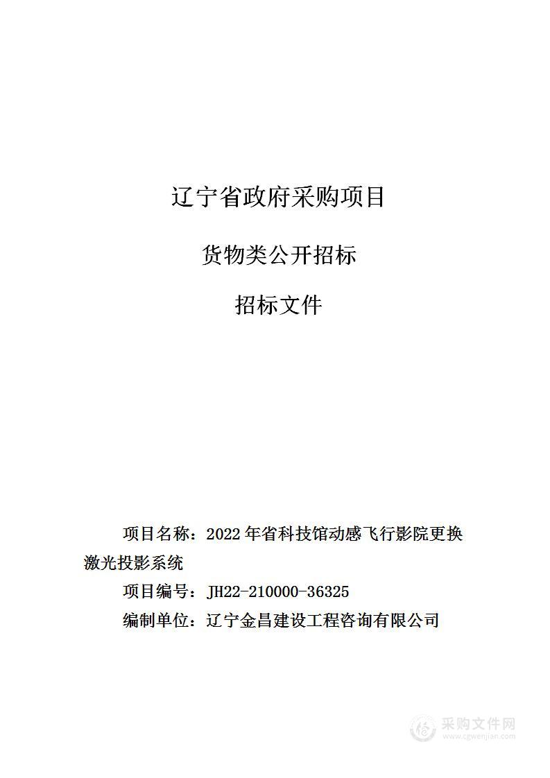 2022年省科技馆动感飞行影院更换激光投影系统