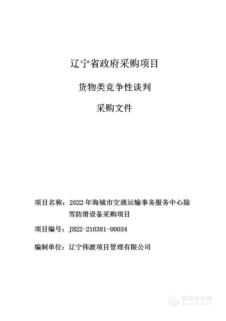 2022年海城市交通运输事务服务中心除雪防滑设备采购项目