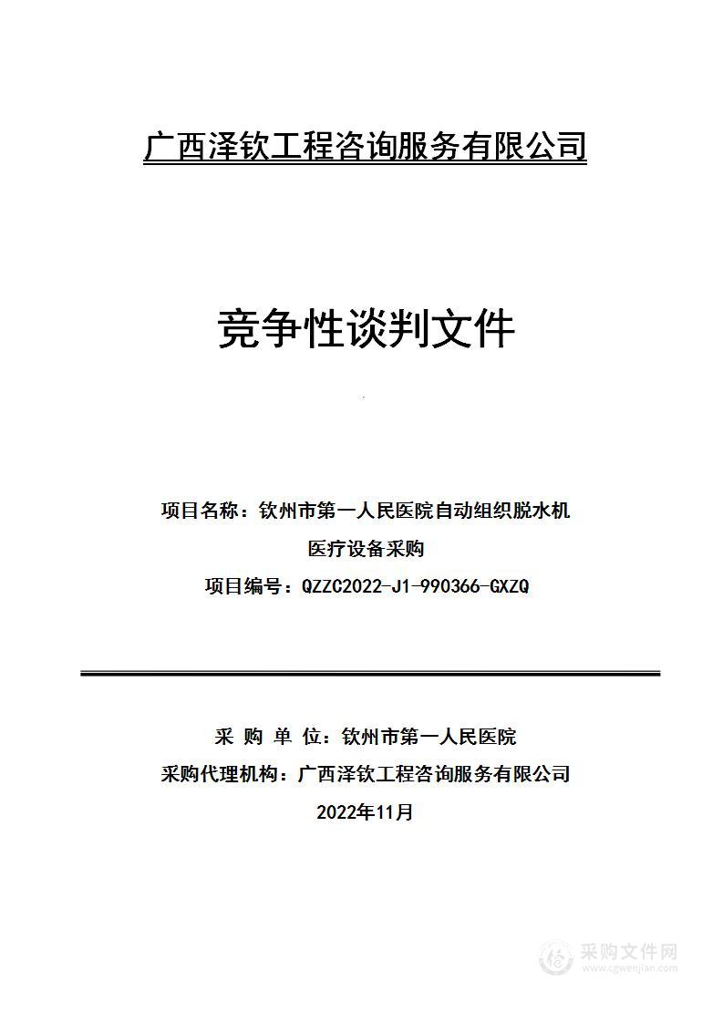 钦州市第一人民医院自动组织脱水机医疗设备采购