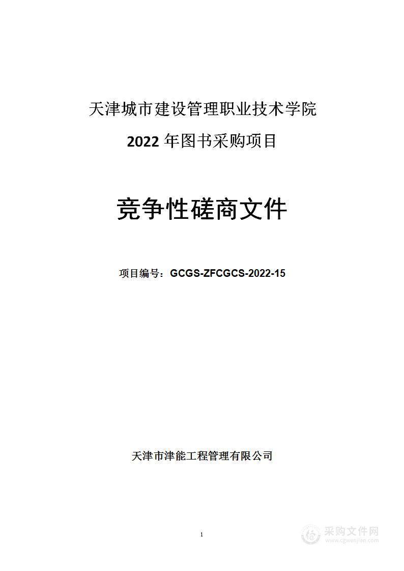 天津城市建设管理职业技术学院2022年图书采购项目