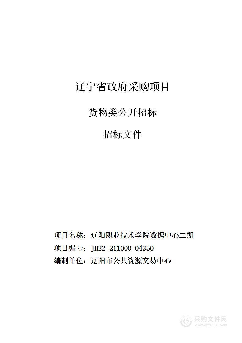 辽阳职业技术学院数据中心二期项目