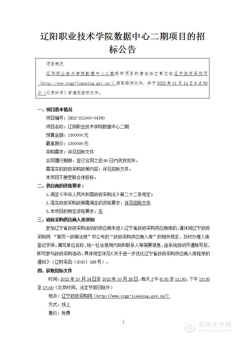 辽阳职业技术学院数据中心二期项目