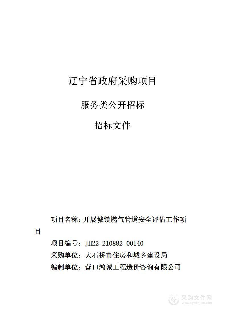 开展城镇燃气管道安全评估工作项目