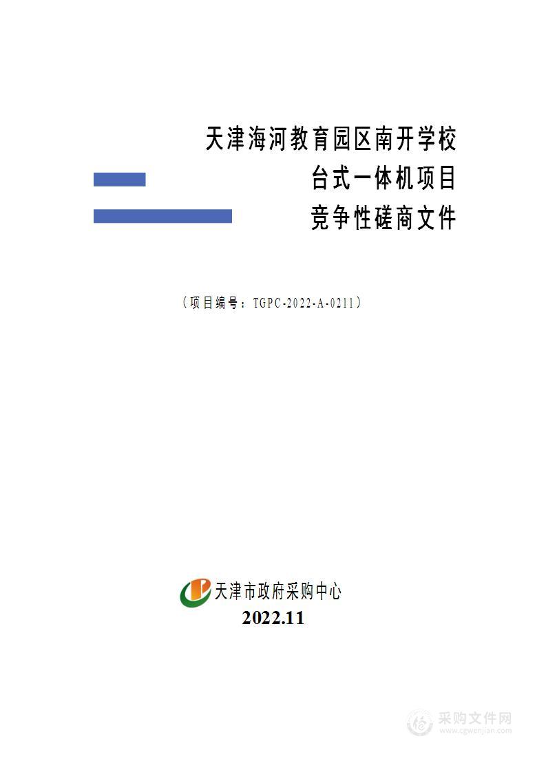 天津海河教育园区南开学校台式一体机项目