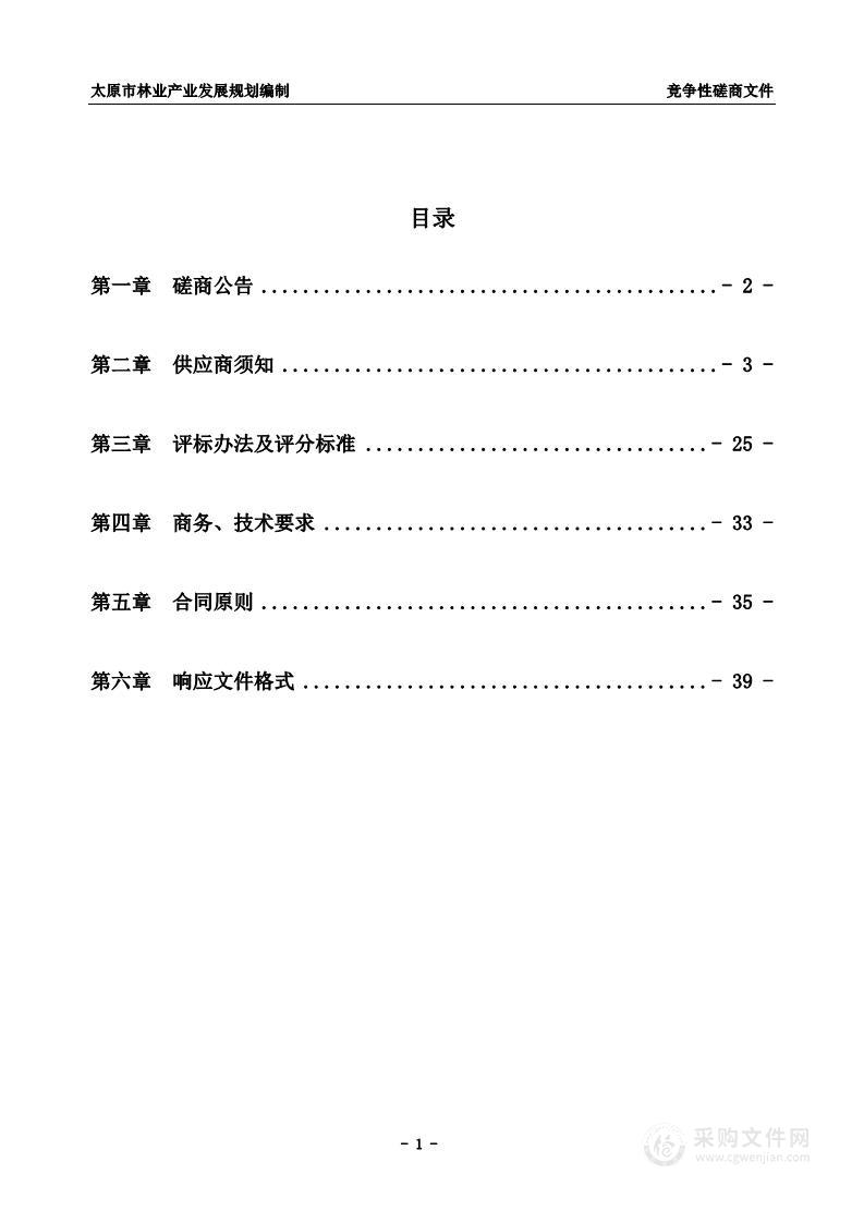 太原市规划和自然资源局太原市林业产业发展规划编制项目