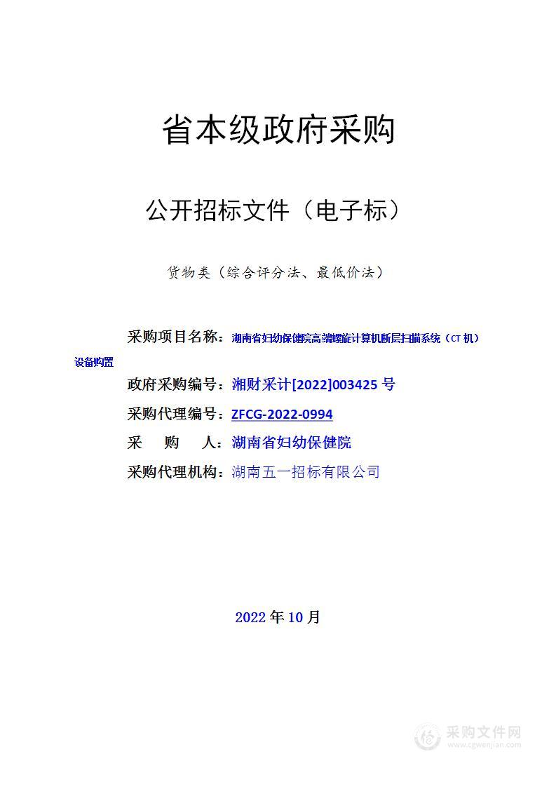 湖南省妇幼保健院高端螺旋计算机断层扫描系统（CT机）采购项目