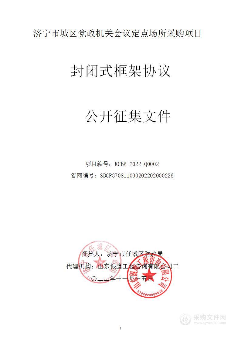 济宁市城区党政机关会议定点场所采购项目