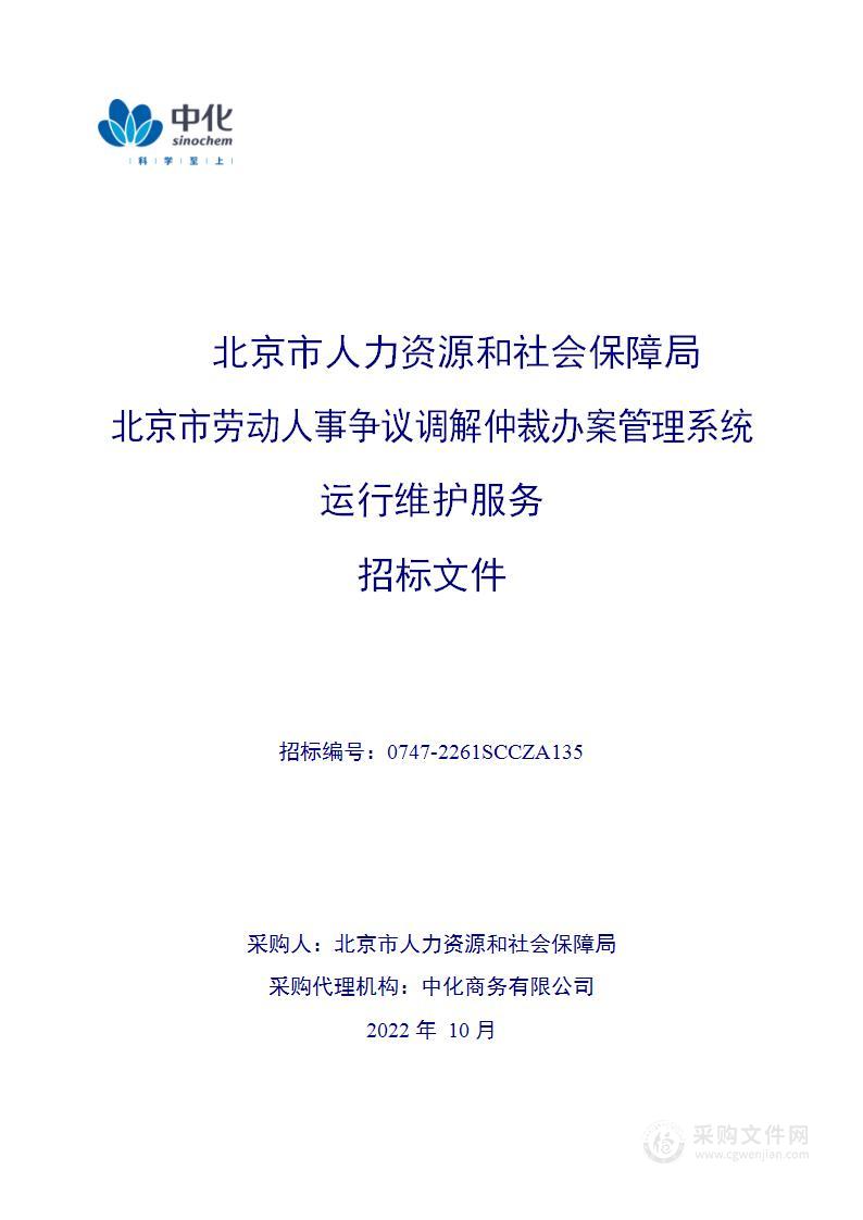 北京市劳动人事争议调解仲裁办案管理系统运行维护服务