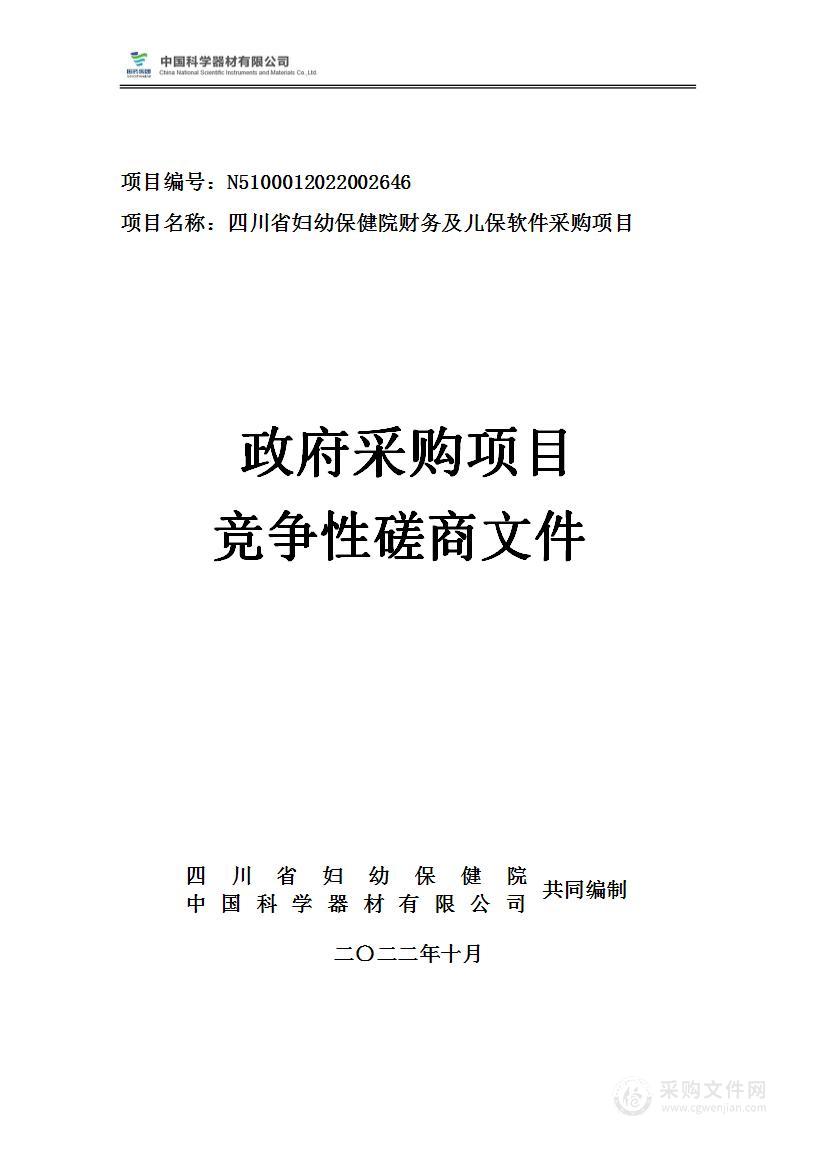 四川省妇幼保健院财务及儿保软件采购项目