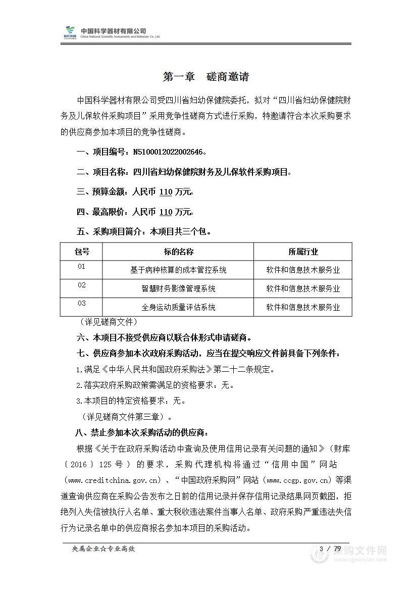 四川省妇幼保健院财务及儿保软件采购项目