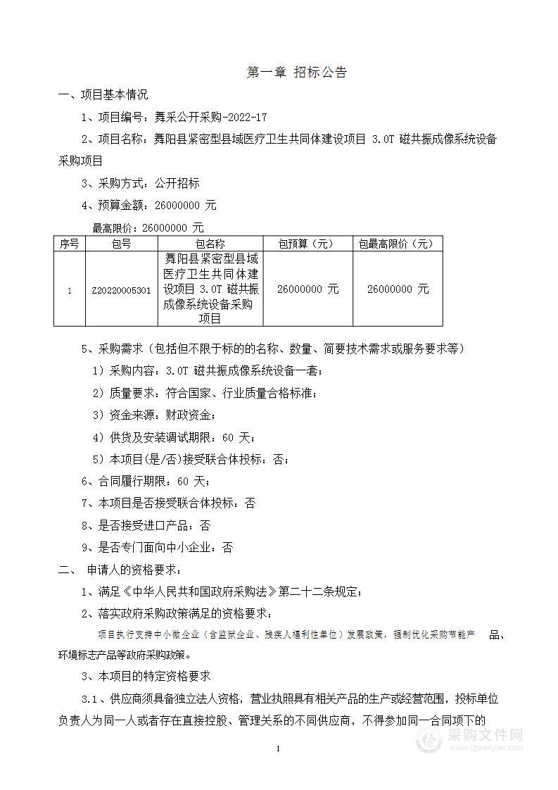 舞阳县紧密型县域医疗卫生共同体建设项目3.0T磁共振成像系统设备采购项目