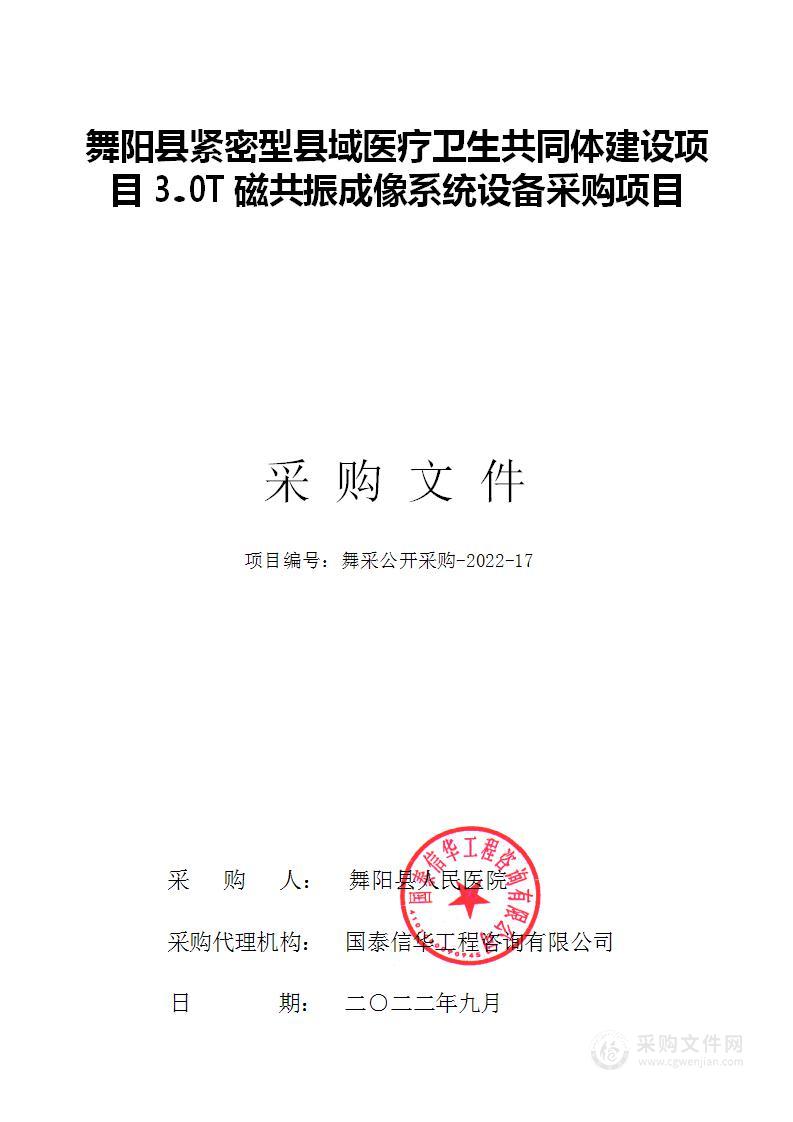 舞阳县紧密型县域医疗卫生共同体建设项目3.0T磁共振成像系统设备采购项目