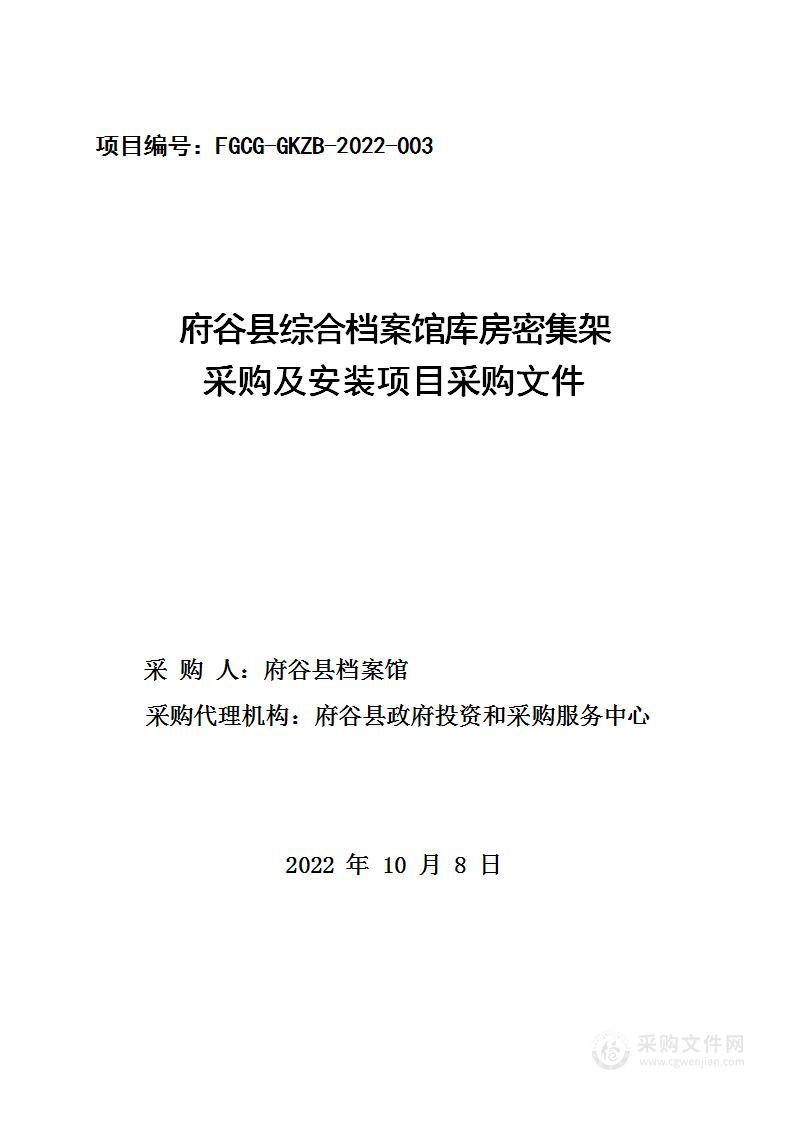 府谷县综合档案馆库房密集架采购及安装项目