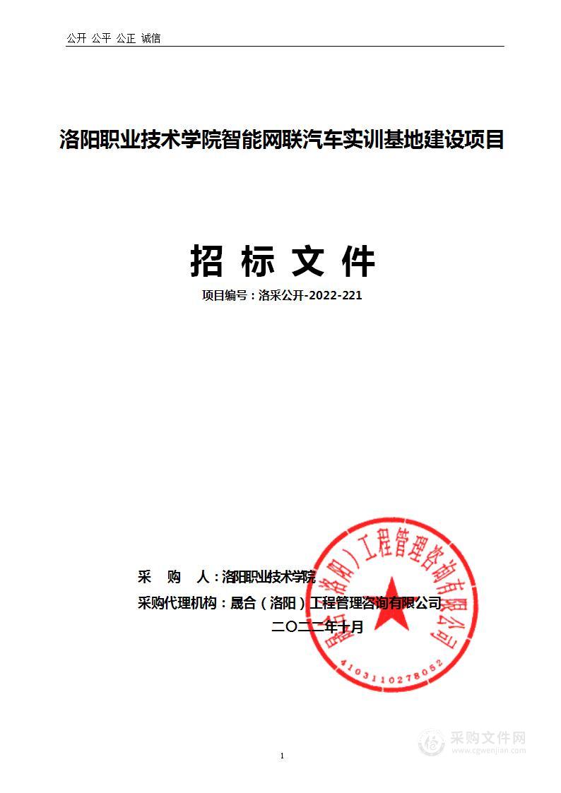 洛阳职业技术学院智能网联汽车实训基地建设项目