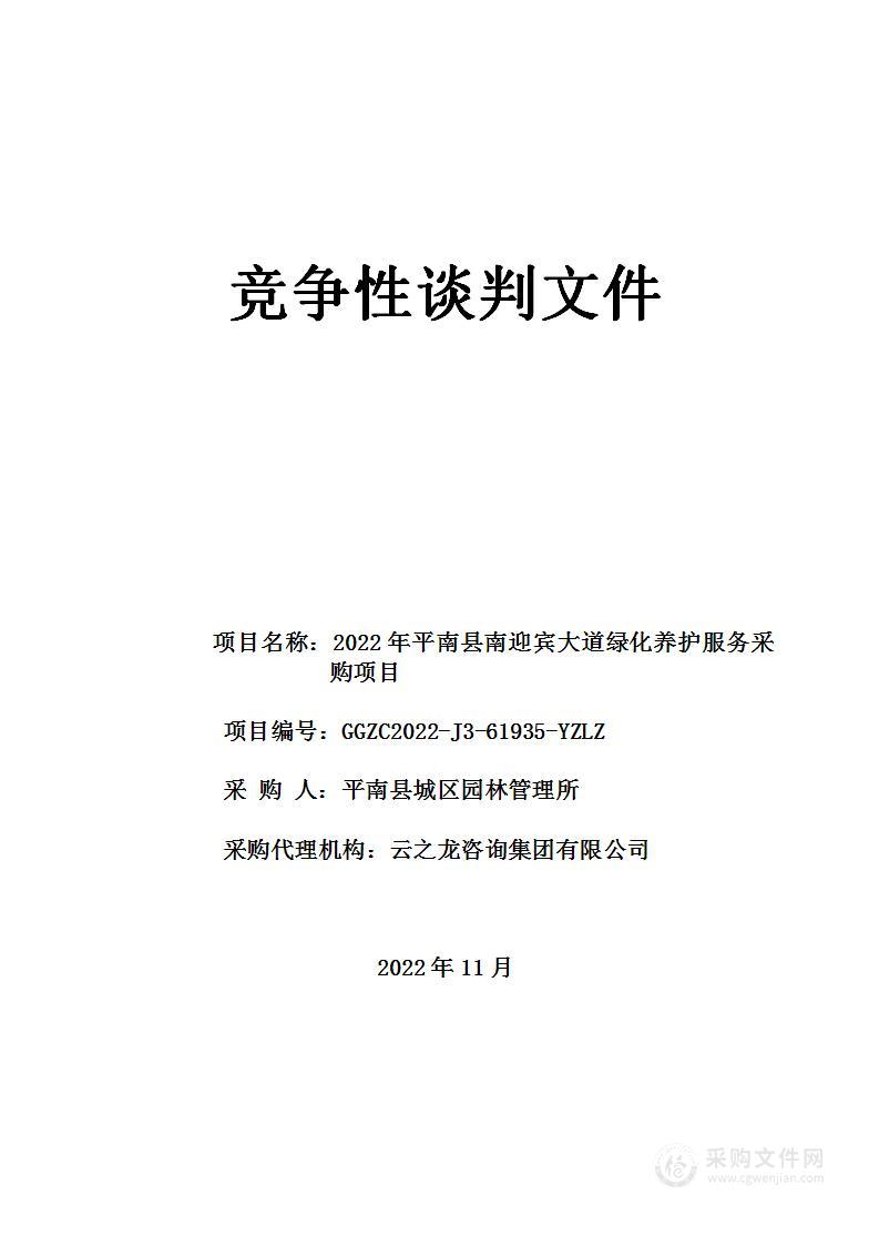 2022年平南县南迎宾大道绿化养护服务采购项目