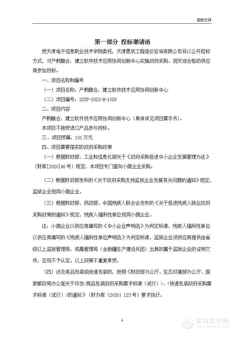 天津电子信息职业技术学院产教融合，建立软件技术应用协同创新中心