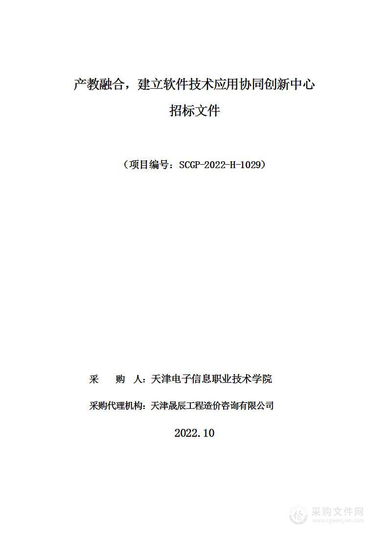 天津电子信息职业技术学院产教融合，建立软件技术应用协同创新中心