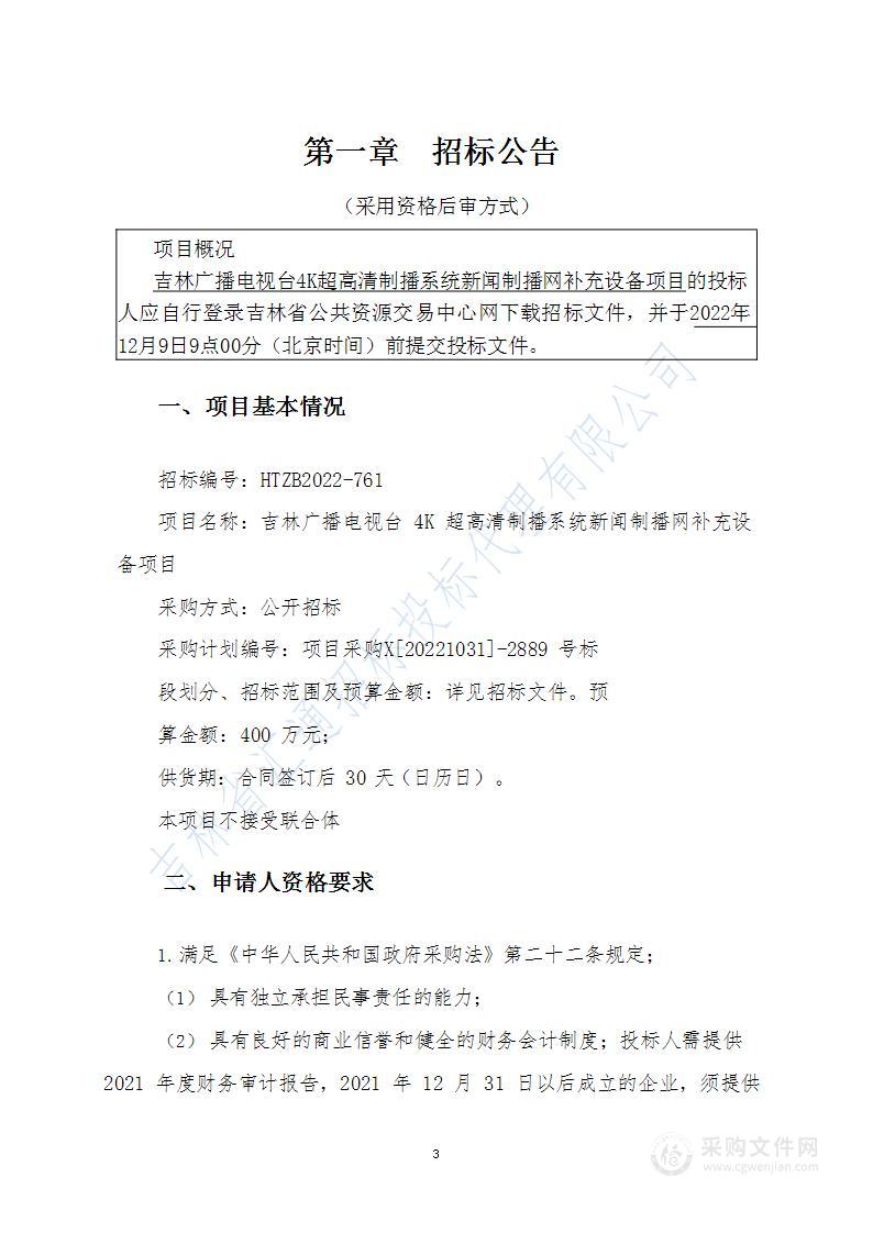 吉林广播电视台4K超高清制播系统新闻制播网补充设备项目