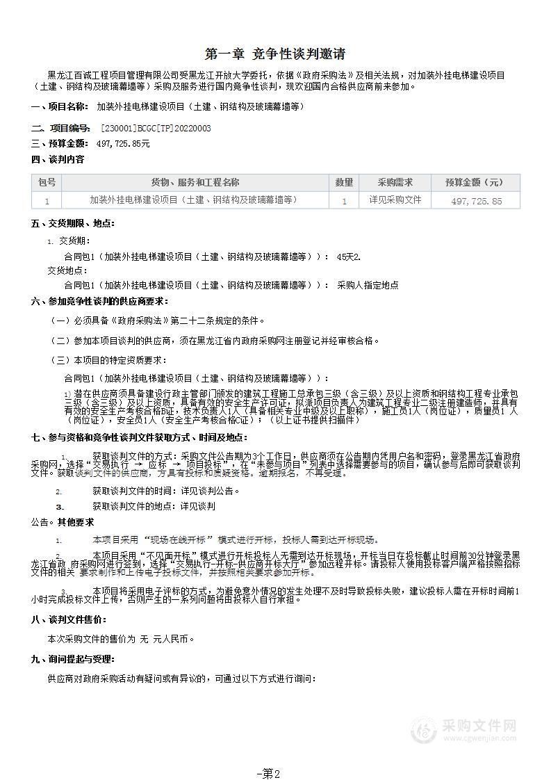 黑龙江开放大学加装外挂电梯建设项目（土建、钢结构及玻璃幕墙等）