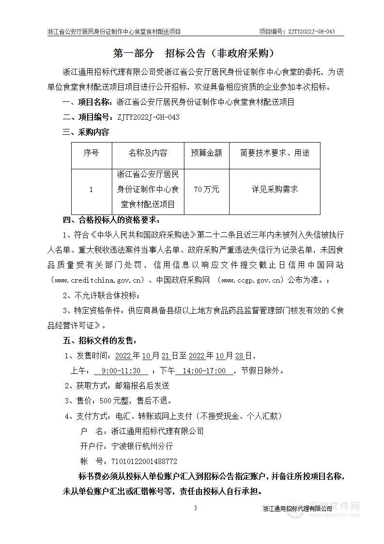 浙江省公安厅居民身份证制作中心食堂食材配送项目