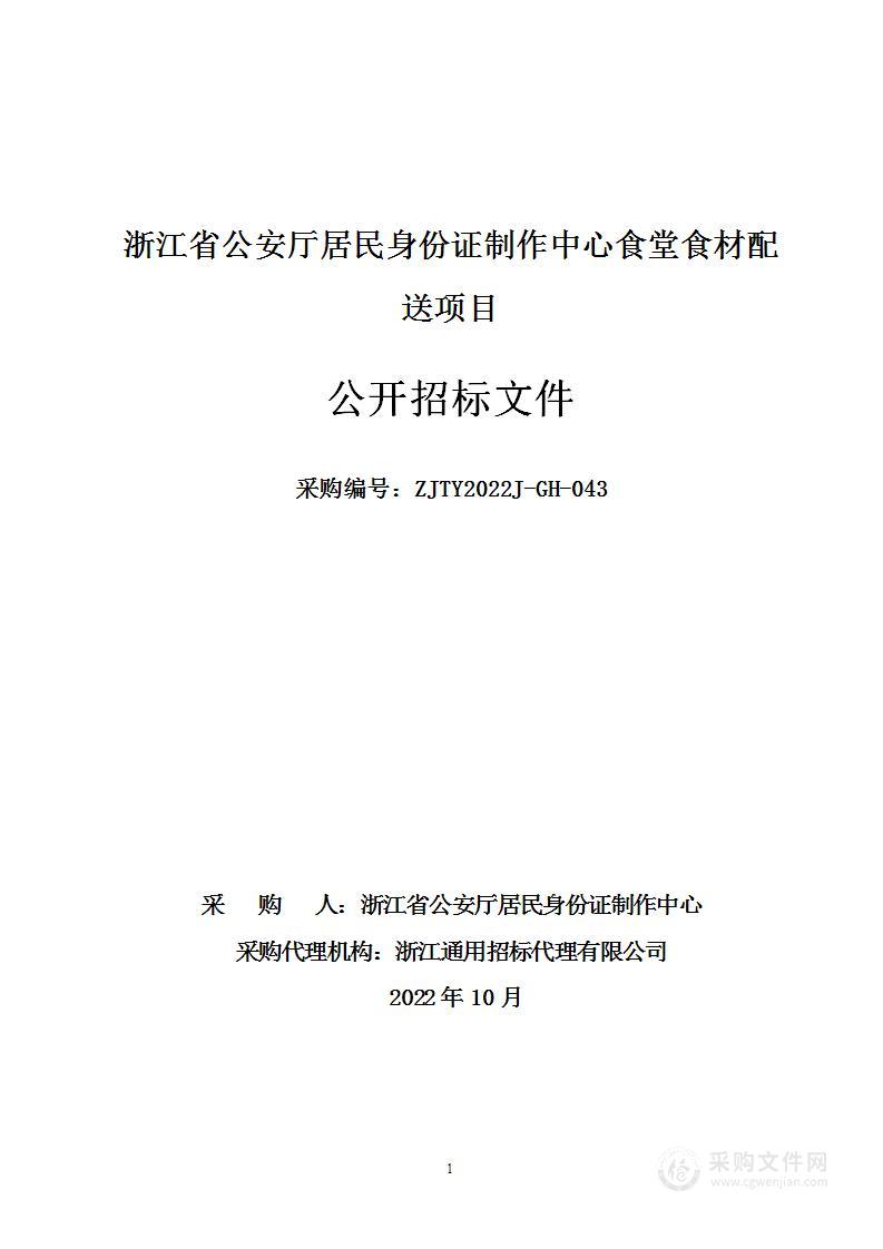 浙江省公安厅居民身份证制作中心食堂食材配送项目