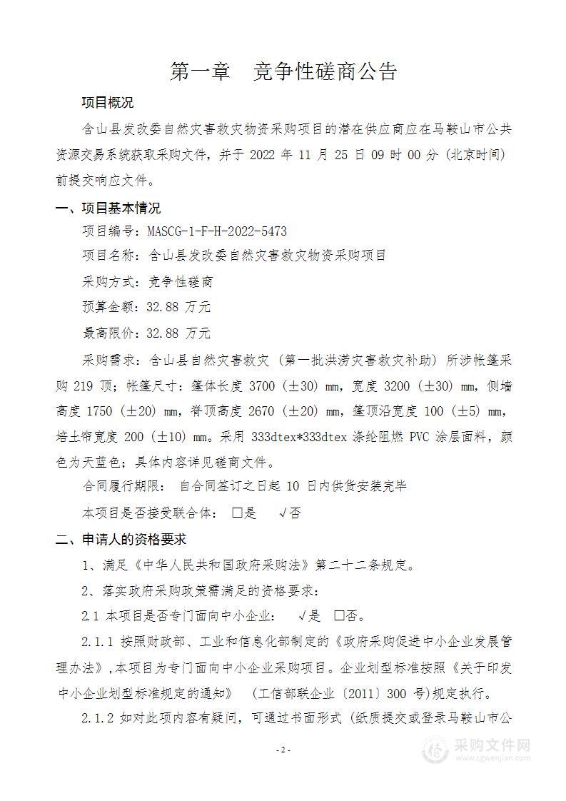 含山县发改委自然灾害救灾物资采购项目