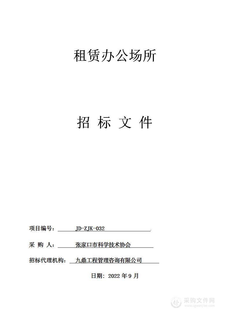 张家口市科学技术协会租赁办公场所