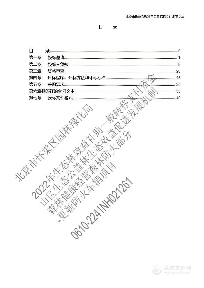 2022年生态林效益补助一般转移支付资金山区生态公益林生态效益促进发展机制森林健康经营森林防火部分-更新防火车辆项目