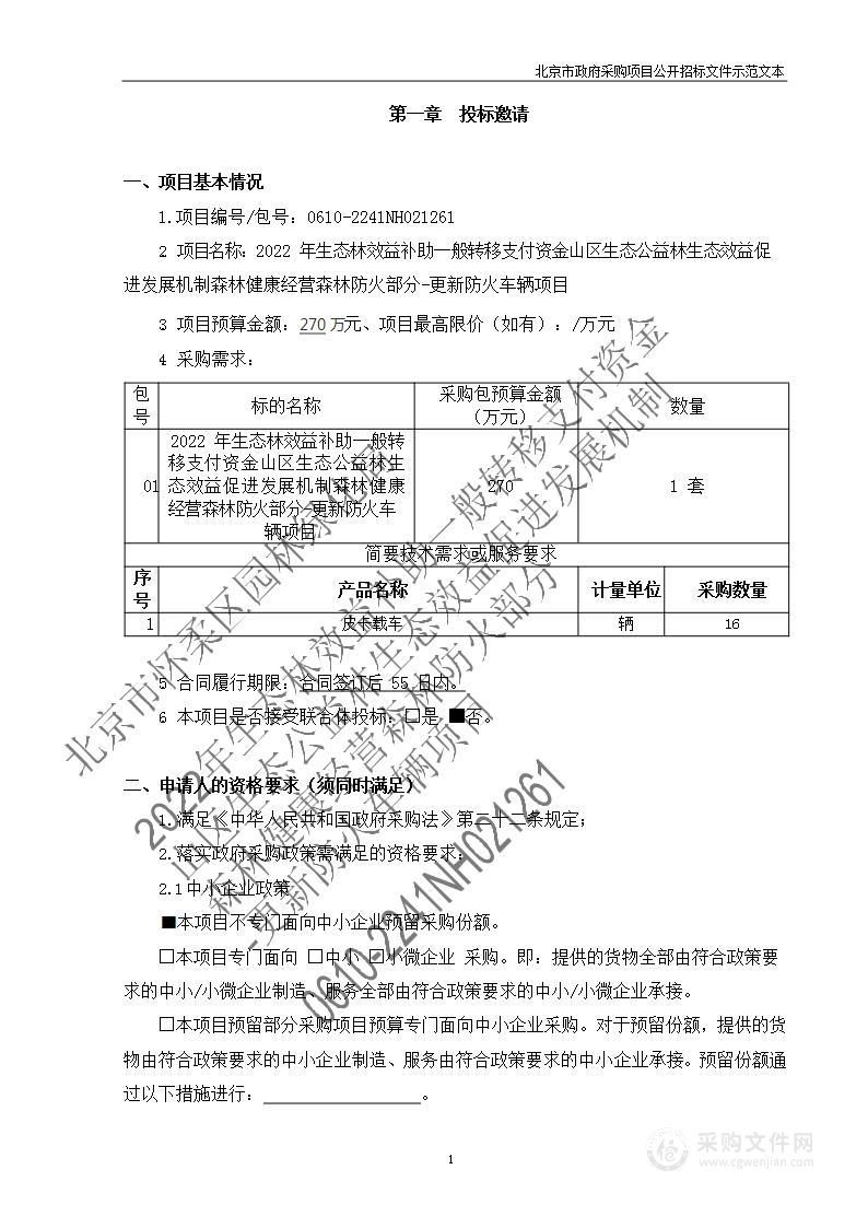 2022年生态林效益补助一般转移支付资金山区生态公益林生态效益促进发展机制森林健康经营森林防火部分-更新防火车辆项目