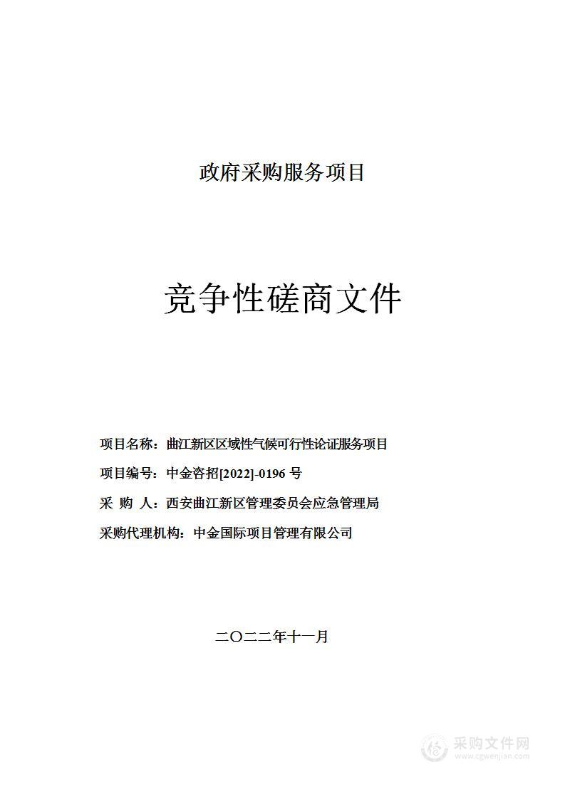 曲江新区区域性气候可行性论证服务项目