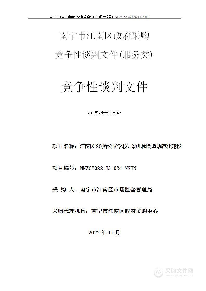 江南区20所公立学校、幼儿园食堂规范化建设