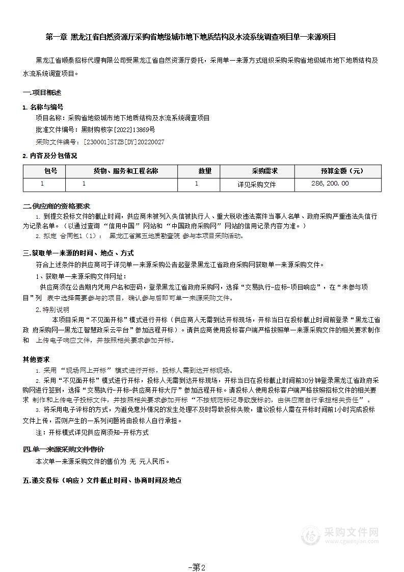 采购省地级城市地下地质结构及水流系统调查项目