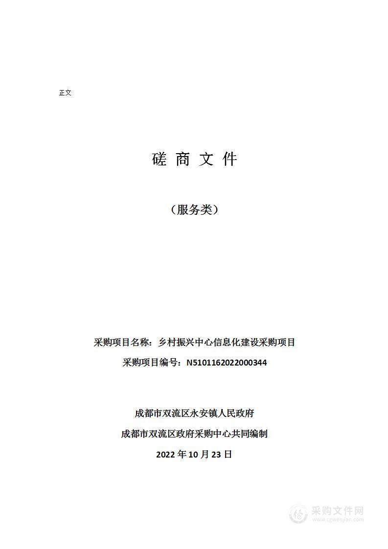 成都市双流区永安镇人民政府乡村振兴中心信息化建设采购项目