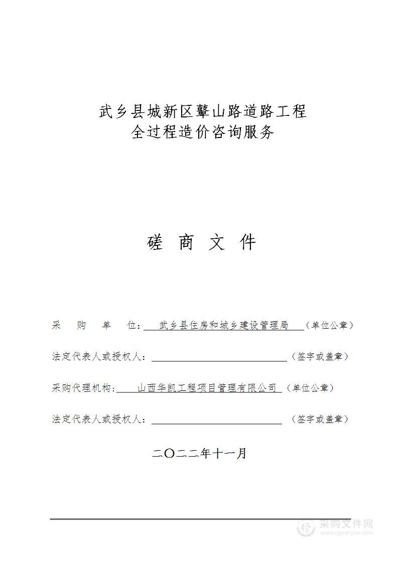 武乡县城新区鼙山路道路工程全过程造价咨询服务项目