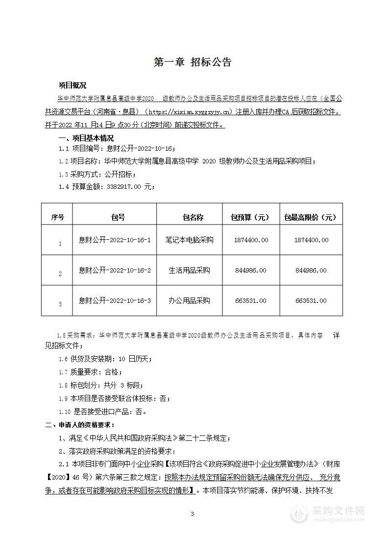 华中师范大学附属息县高级中学2020级教师办公及生活用品采购项目