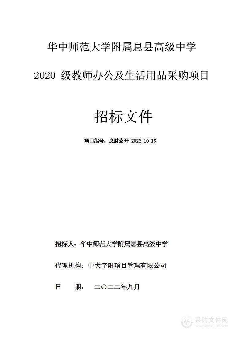 华中师范大学附属息县高级中学2020级教师办公及生活用品采购项目