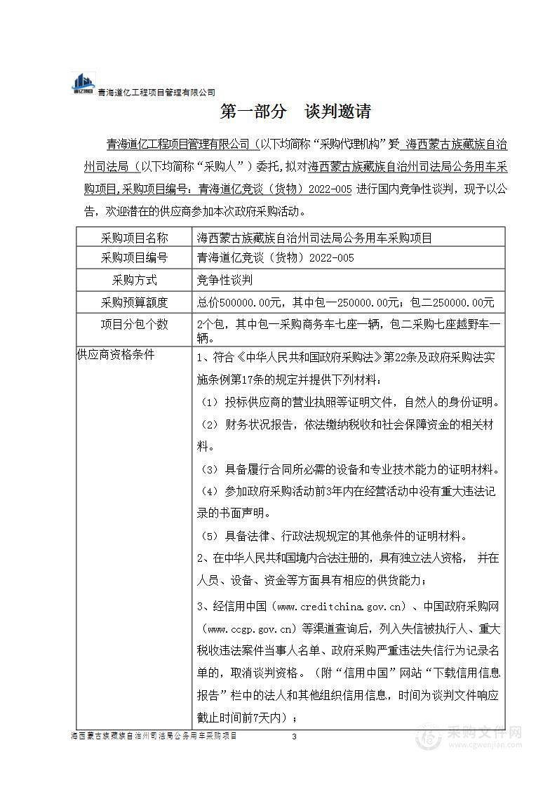 海西蒙古族藏族自治州司法局购置执法执勤车辆